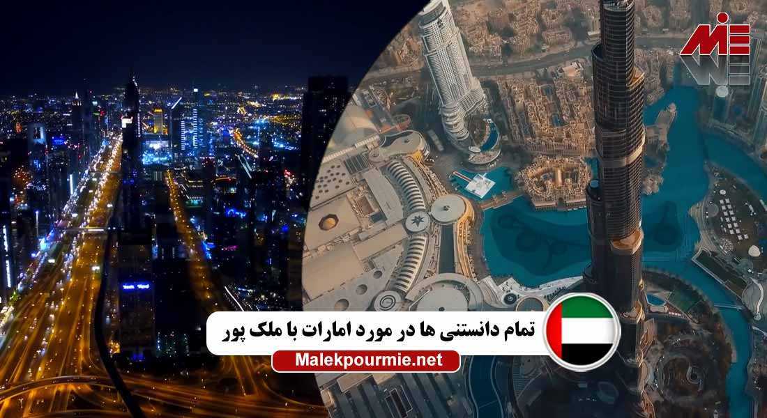 تمام دانستنی ها در مورد امارات با ملک پور 