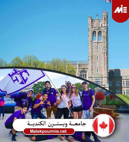 جامعة ويسترن الكندية