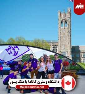 دانشگاه وسترن کانادا