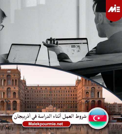 شروط العمل أثناء الدراسة في أذربيجان
