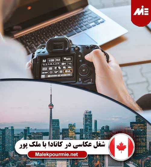 شغل عکاسی در کانادا 1 اخذ ویزای کار کانادا