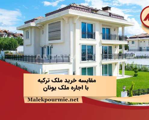 Comparison of buying property in Turkiye with renting property in Greece 1