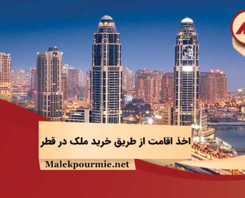 Obtaining residence through the purchase of property in Qatar 1