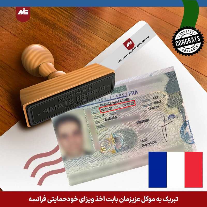 ویزای خودحمایتی فرانسه موکل موسسه
