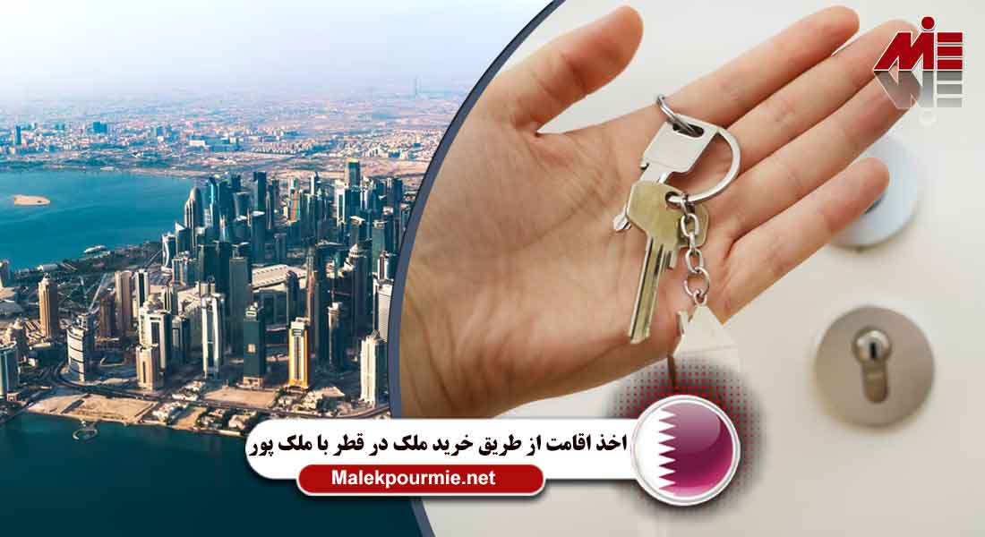 اخذ اقامت از طریق خرید ملک در قطر