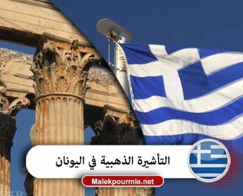 التأشيرة الذهبية في اليونان 1
