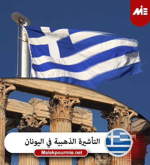 التأشيرة الذهبية في اليونان 2