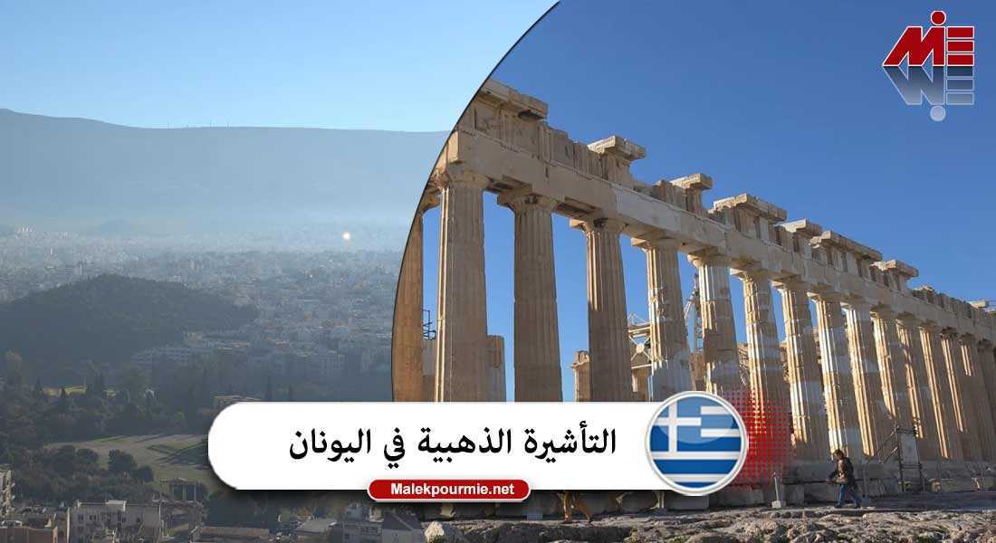 التأشيرة الذهبية في اليونان 3