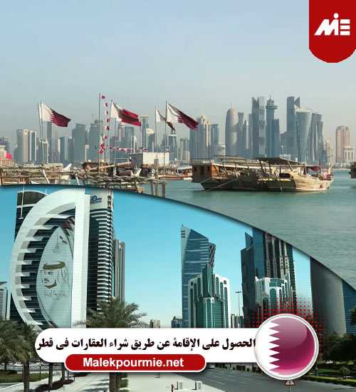 الحصول علي الإقامة عن طريق شراء العقارات في قطر 2