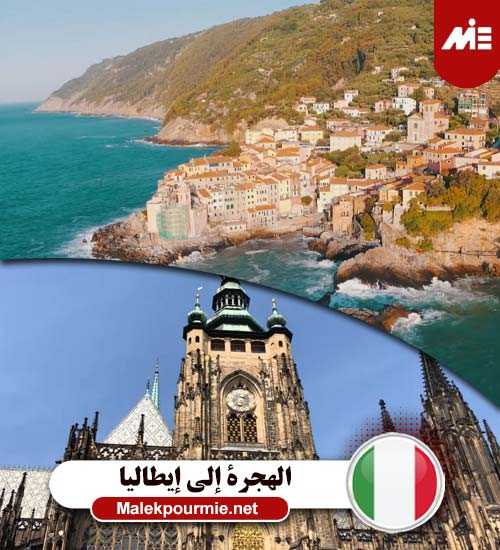 الهجرة إلي إيطاليا 1
