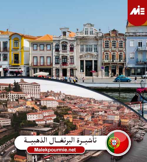 تأشيرة البرتغال الذهبية