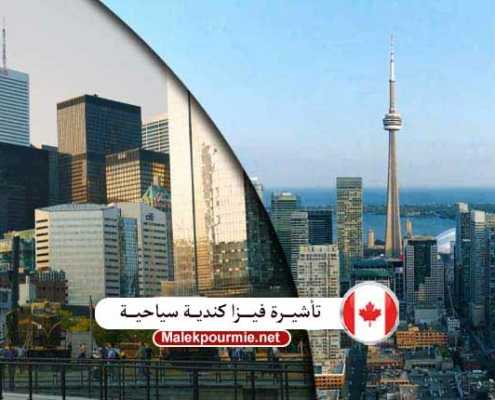 تأشيرة السياحة في كندا