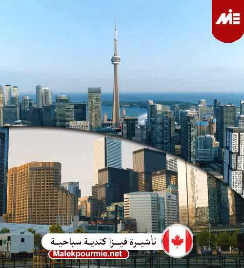تأشيرة السياحة في كندا