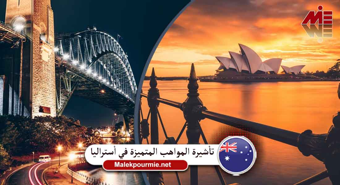 تأشيرة المواهب المتميزة في أستراليا