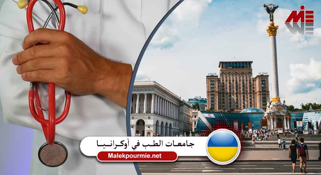 جامعات الطب في أوكرانيا