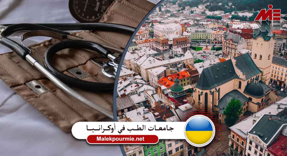 جامعات الطب في أوكرانيا