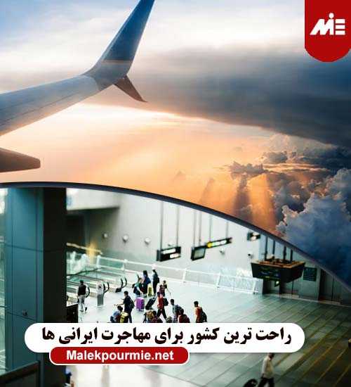 راحت ترین کشور برای مهاجرت ایرانی ها