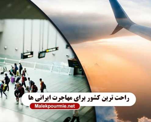 راحت ترین کشور برای مهاجرت ایرانی ها