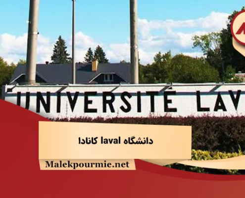 دانشگاه laval کانادا
