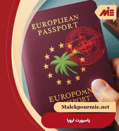 پاسپورت اروپا