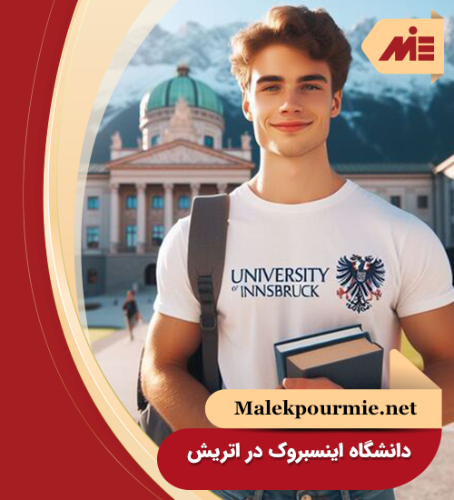 دانشگاه اینسبروک در اتریش