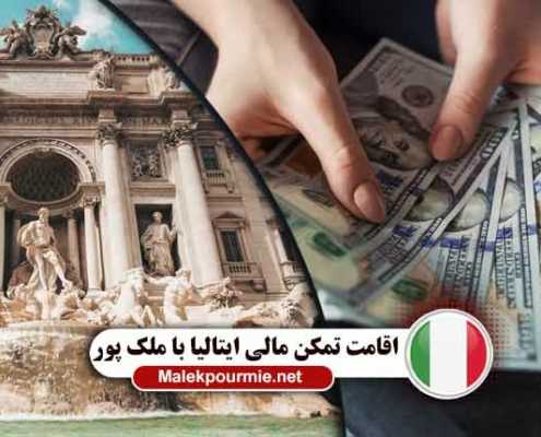 اقامت تمکن مالی ایتالیا