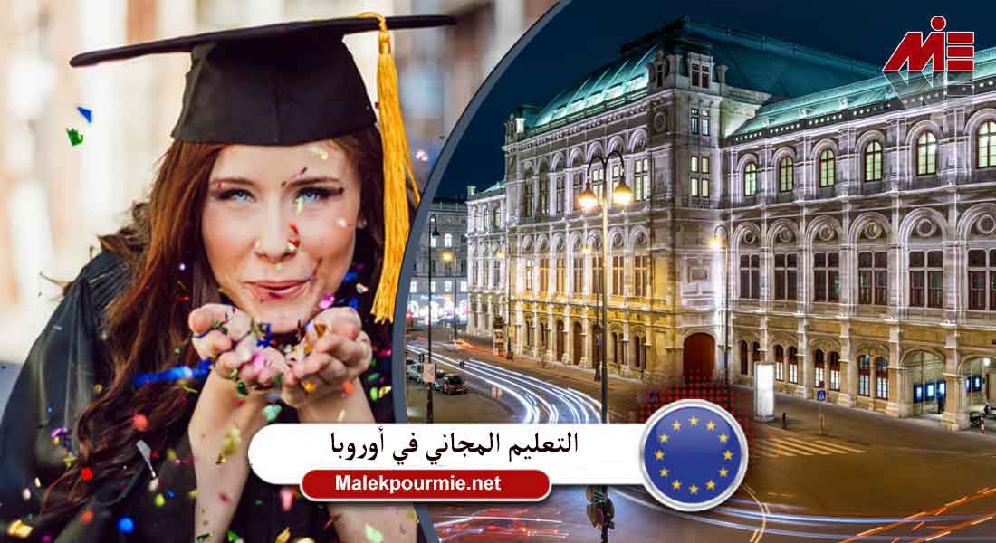 التعليم المجاني في أوروبا