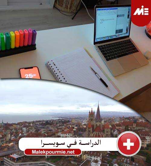 الدراسة في سويسرا