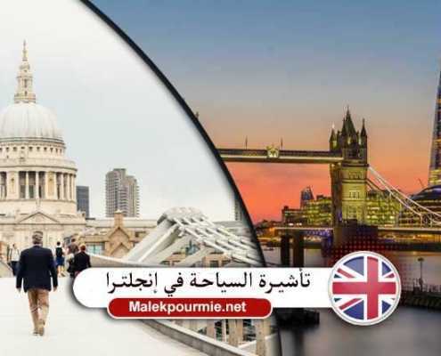 تأشيرة السياحة في إنجلترا