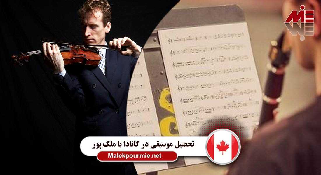 تحصیل موسیقی در کانادا 3