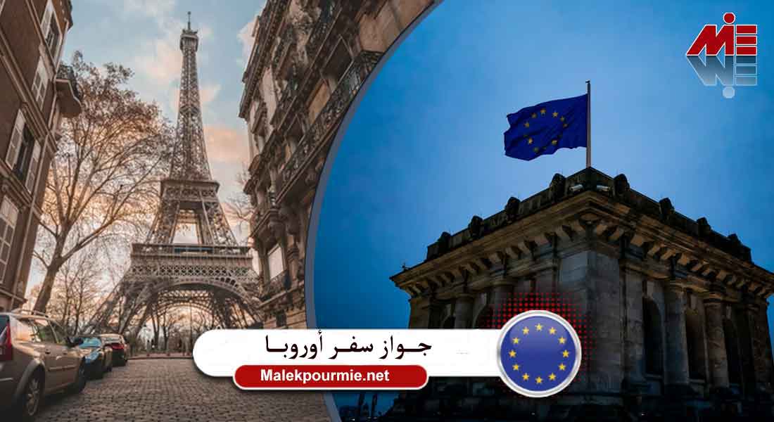 جواز سفر أوروبا