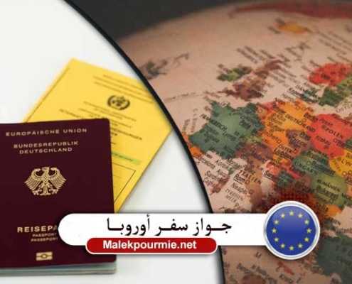 جواز سفر أوروبا