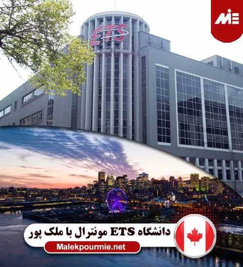 دانشگاه ETS مونترال 1 دانشگاه رایرسون کانادا