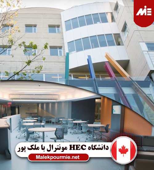 دانشگاه HEC مونترال 1 بهترین کالج های کانادا