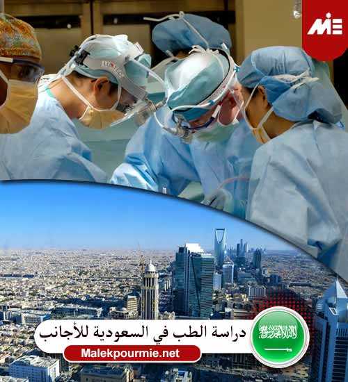 دراسة الطب في السعودية للأجانب