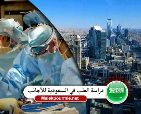 دراسة الطب في السعودية للأجانب