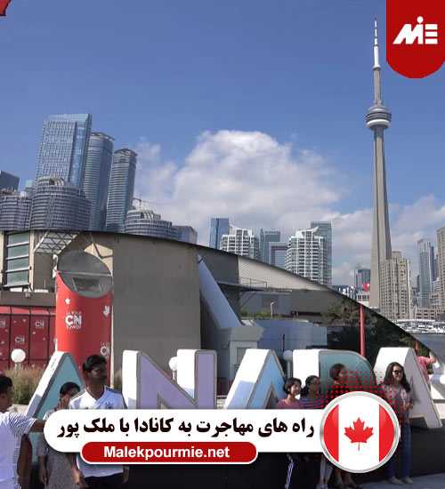 راه های مهاجرت به کانادا 1 مهاجرت و اقامت کانادا