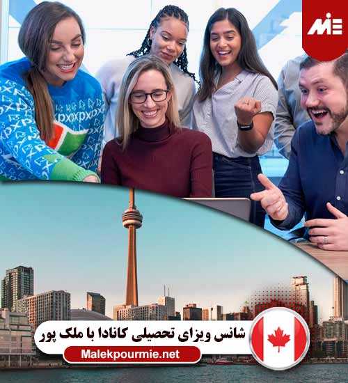 شانس ویزای تحصیلی کانادا 1 ویزای تحصیلی کانادا