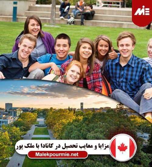 مزایا و معایب تحصیل در کانادا 1 چرا تحصیل در کانادا