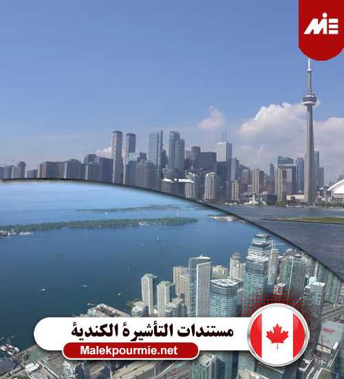 مستندات التأشيرة الكندية 1