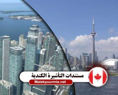 مستندات التأشيرة الكندية 2