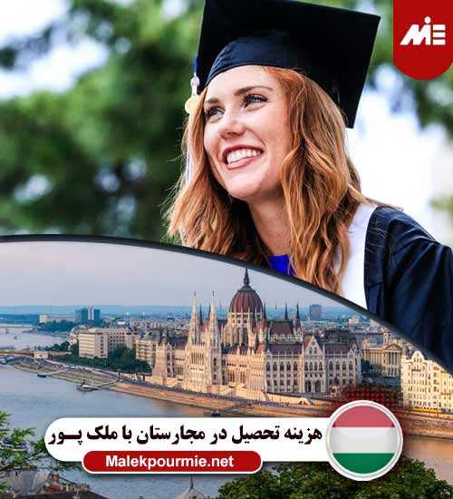 هزینه تحصیل در مجارستان