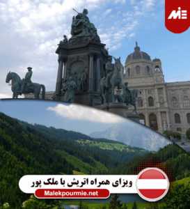ویزای همراه اتریش