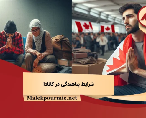 شرایط پناهندگی در کانادا