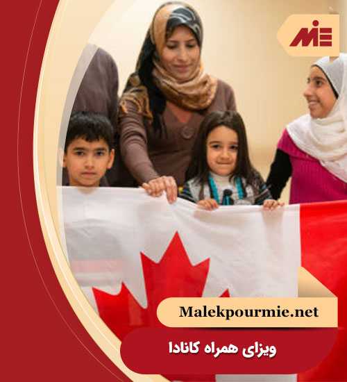 ویزای همراه خانواده کانادا