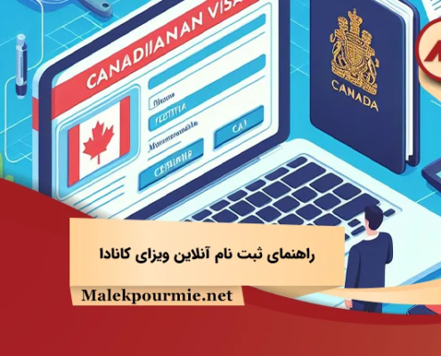 راهنمای ثبت نام آنلاین ویزای کانادا