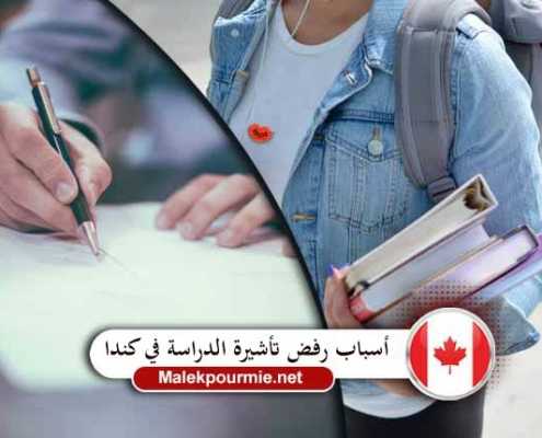 أسباب رفض تأشيرة الدراسة في كندا