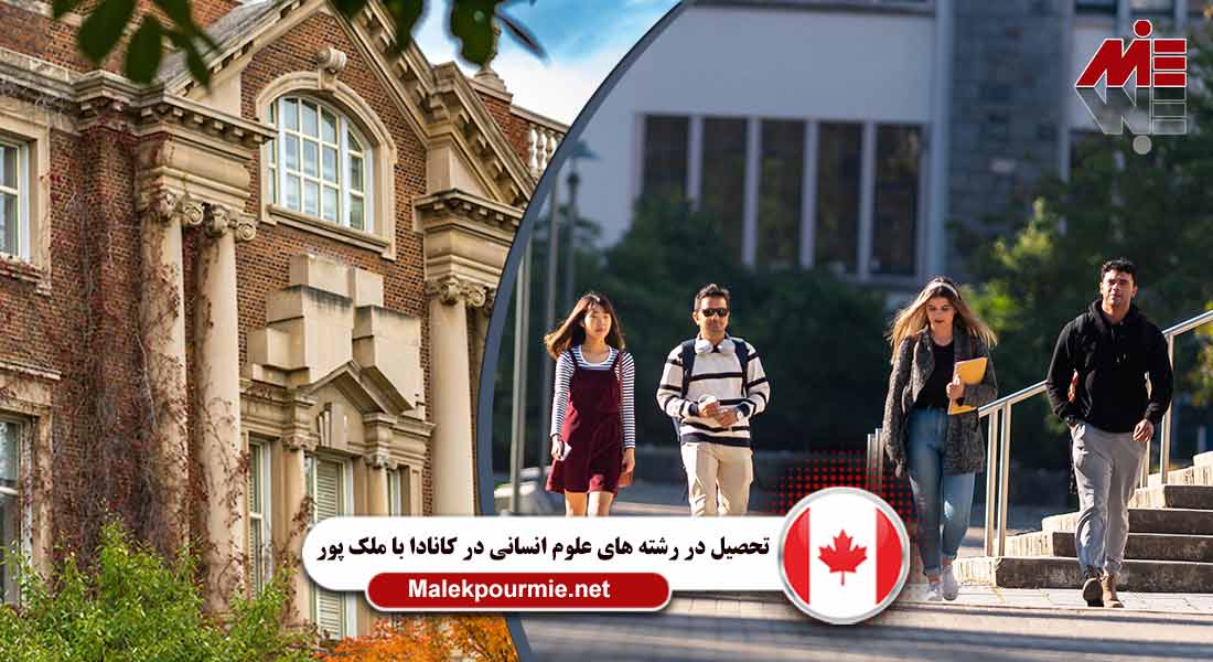 تحصیل در رشته های علوم انسانی در کانادا 4 1 تحصیل در رشته های علوم انسانی در کانادا