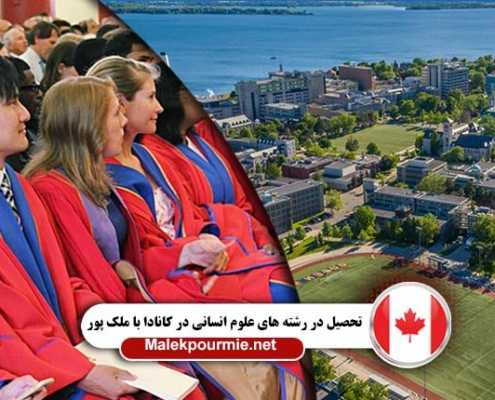 تحصیل علوم انسانی در کانادا