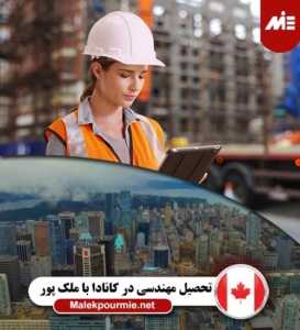 تحصیل مهندسی در کانادا
